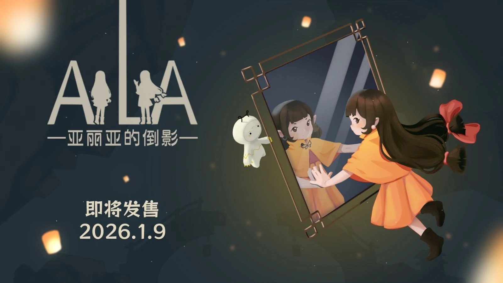 视觉镜像解谜游戏《亚丽亚的倒影》将于2026年1月9日发售