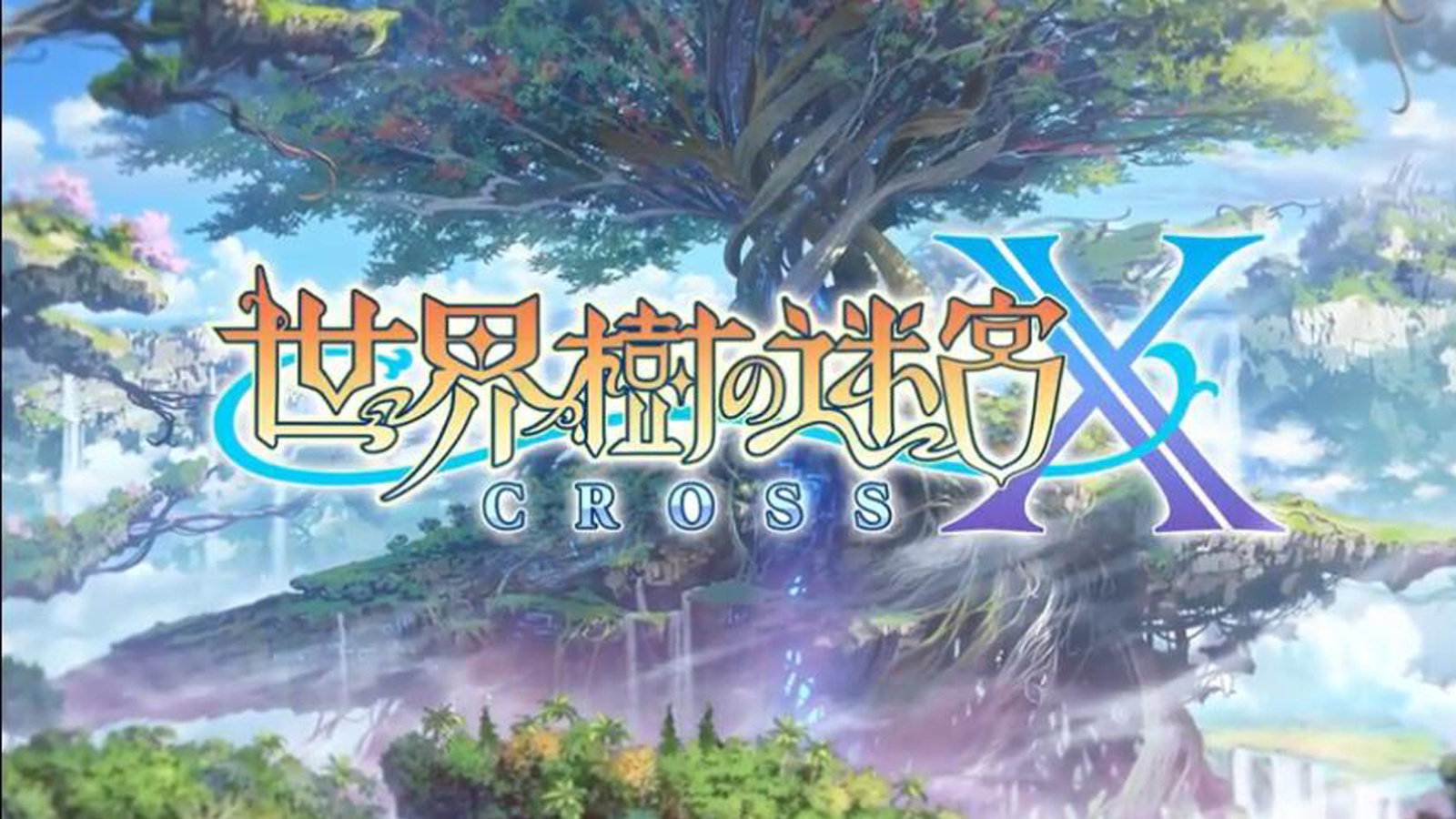 3DS系列完结篇！《世界树迷宫 X》公布，2018年8月2日发售