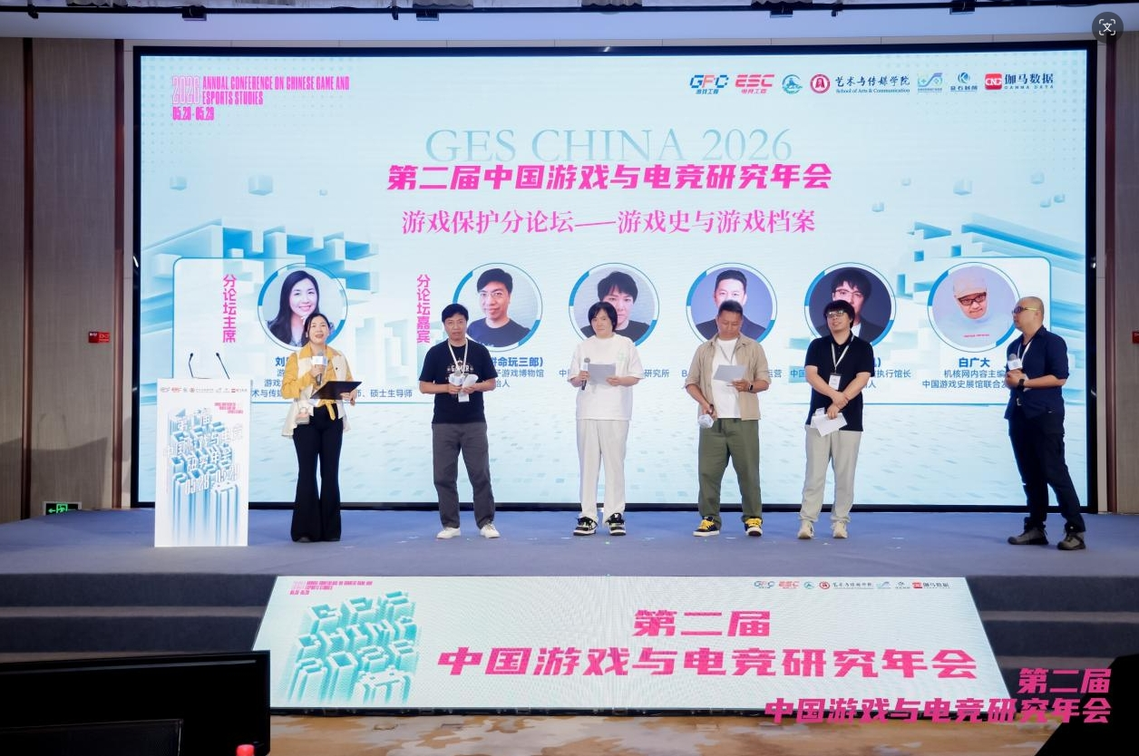 “游戏保护分论坛——游戏史与游戏档案”分论坛