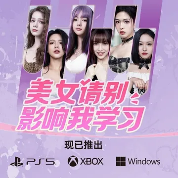 点赞！抽送《美女请别影响我学习》PS5港服激活码五个