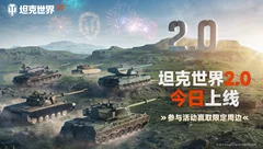 【抽奖】《坦克世界》2.0版本上线活动——钢铁新纪元，指挥官集结！
