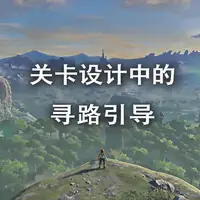 关卡设计中的寻路引导 | 机核 GCORES