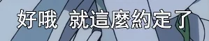 约定了（一瞬反悔）