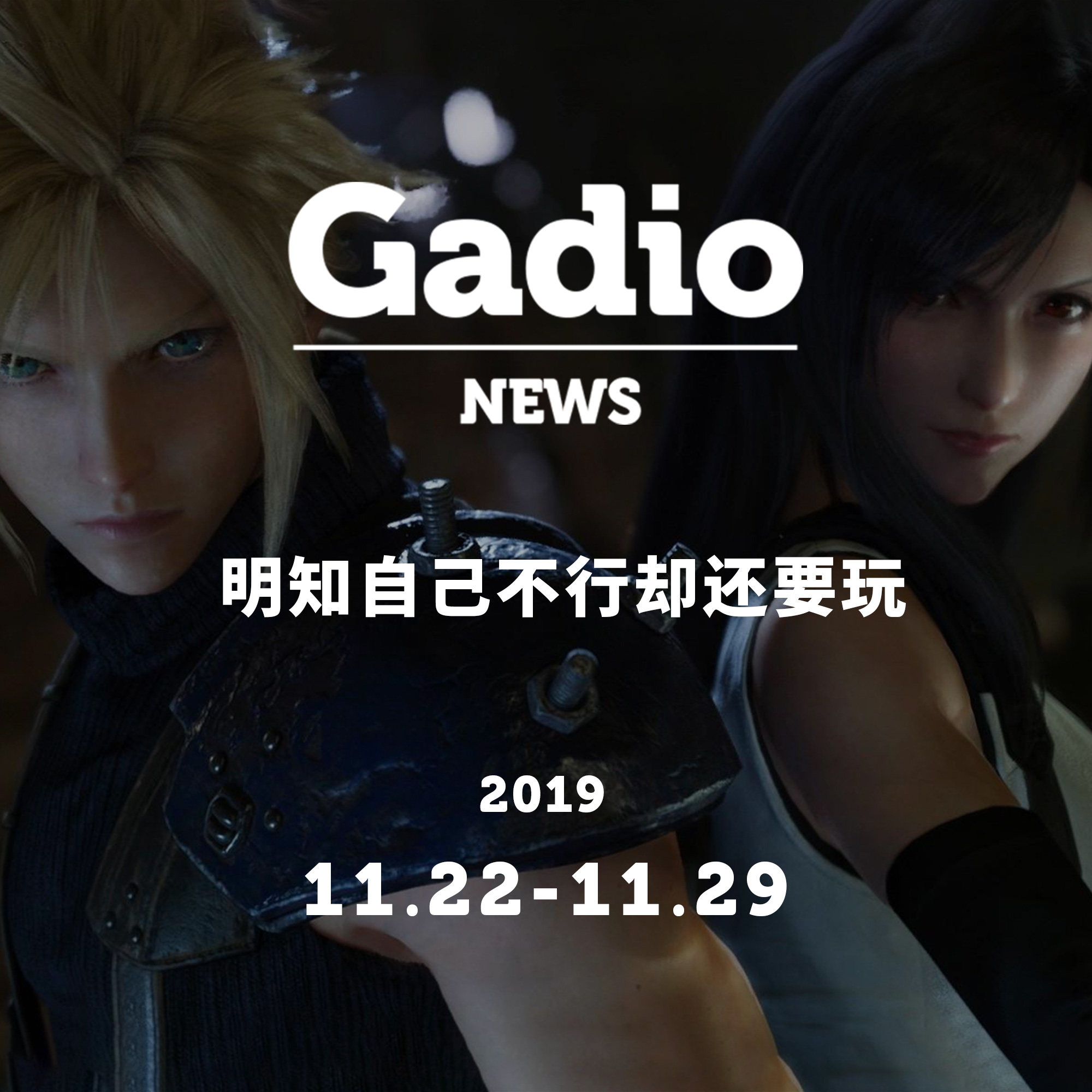 cover of episode 明知自己不行却还要玩，GadioNews11.22~11.29