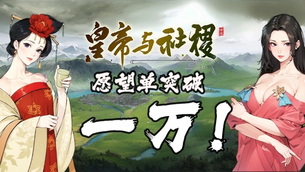 《皇帝与社稷》小里程碑：愿望单达到一万