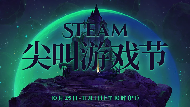 V社将于10月25日举办Steam尖叫游戏节，聚焦万圣节主题