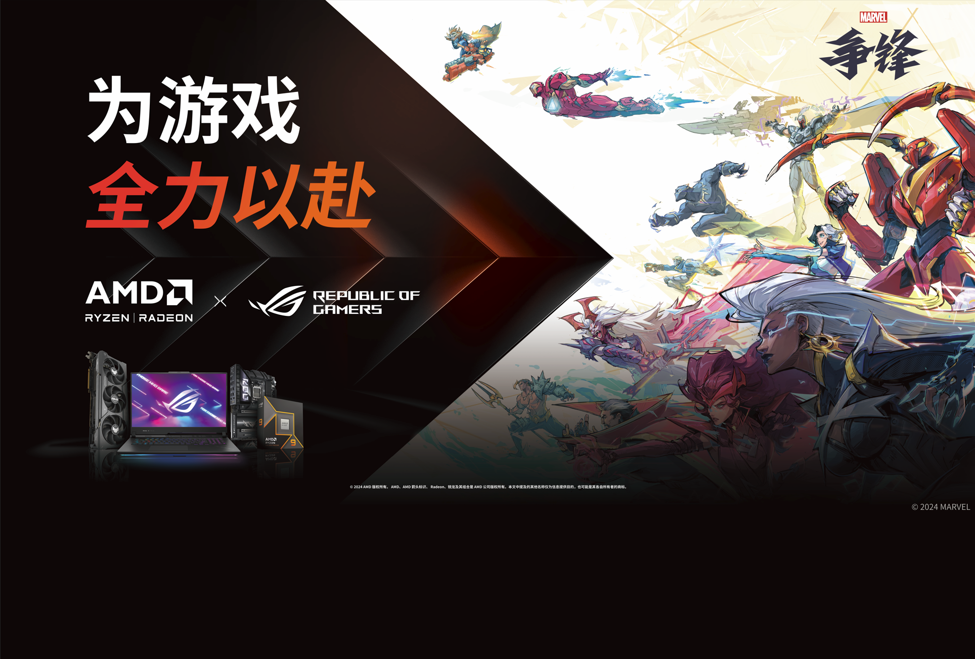 《漫威爭鋒》中國首次試玩及四款遊戲大作，盡在AMD x ROG展位