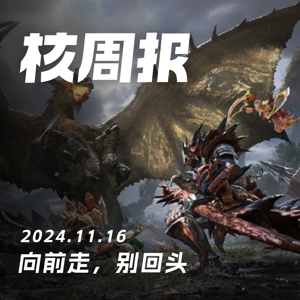 cover of episode 怀旧，已经快要追上昨天的生活 核周报 11.16