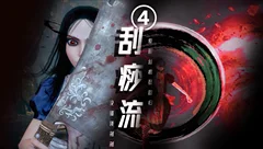 刮痧流爱丽丝疯狂回归