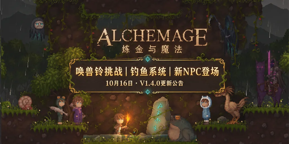 《炼金与魔法》V1.4版来袭！唤兽铃、矿洞新故事、钓鱼与NPC系统上线！