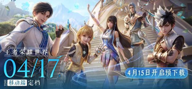 《王者荣耀世界》移动端正式定档4月17日上线