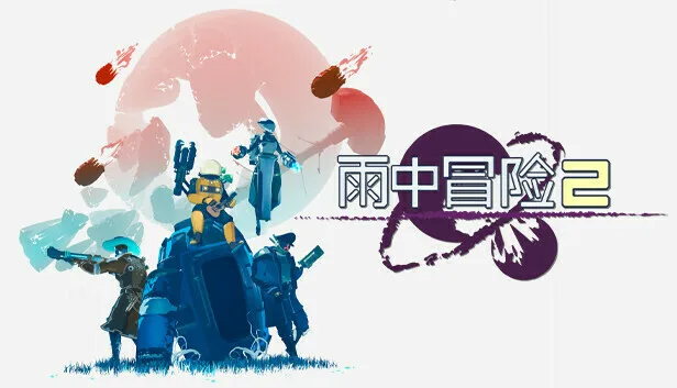 《雨中冒险》系列开发商Hopoo Games现已加入Valve