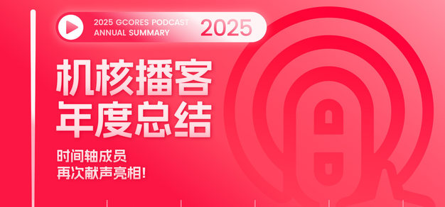 2025机核播客年度总结，时间轴成员再次献声亮相！