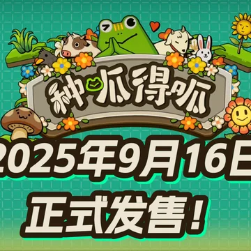 点赞！抽送《种呱得呱》Steam激活码五个