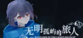 无明孤屿的旅人