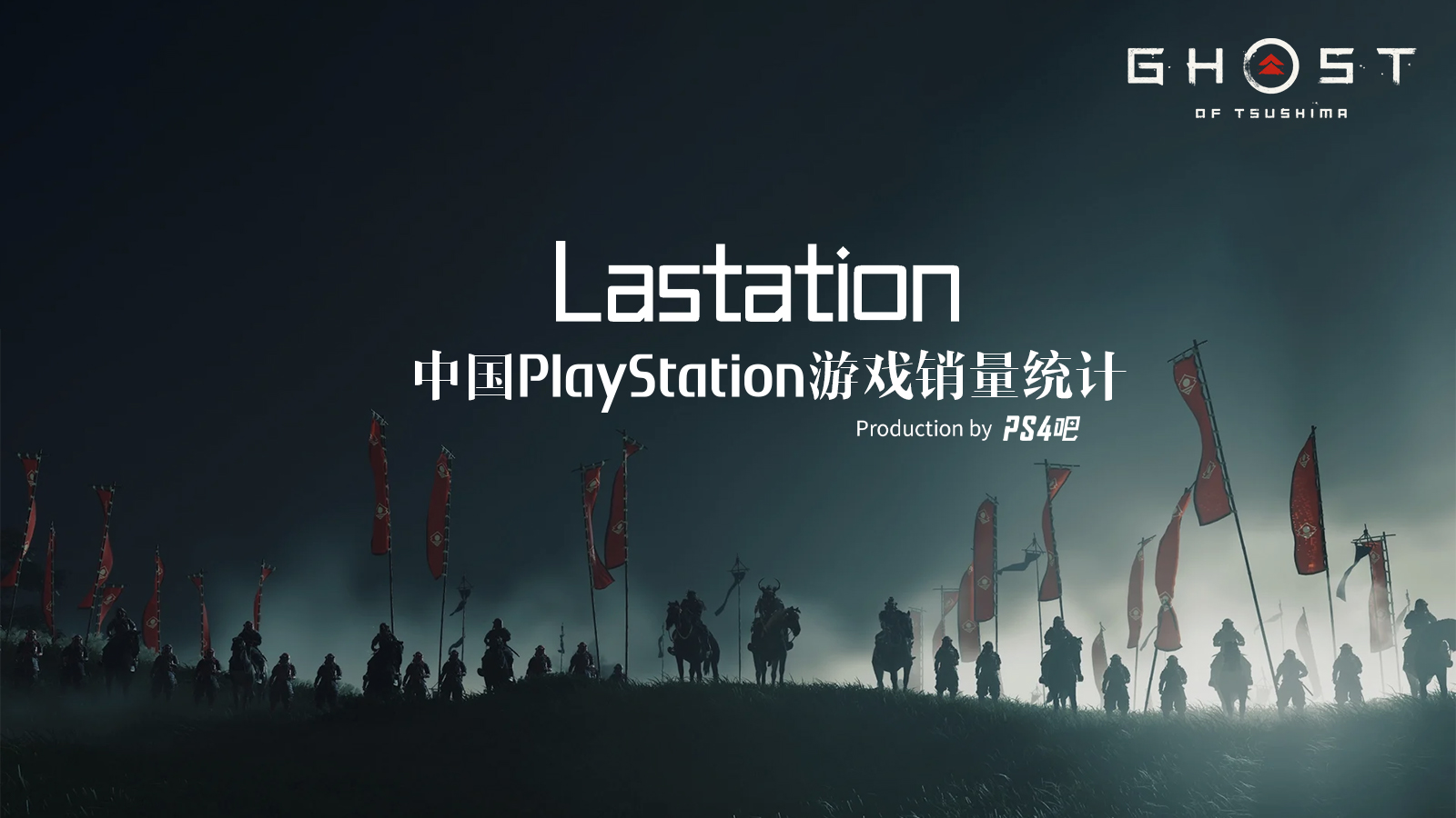 中国PS4、PS5游戏销量榜单丨2021年8月