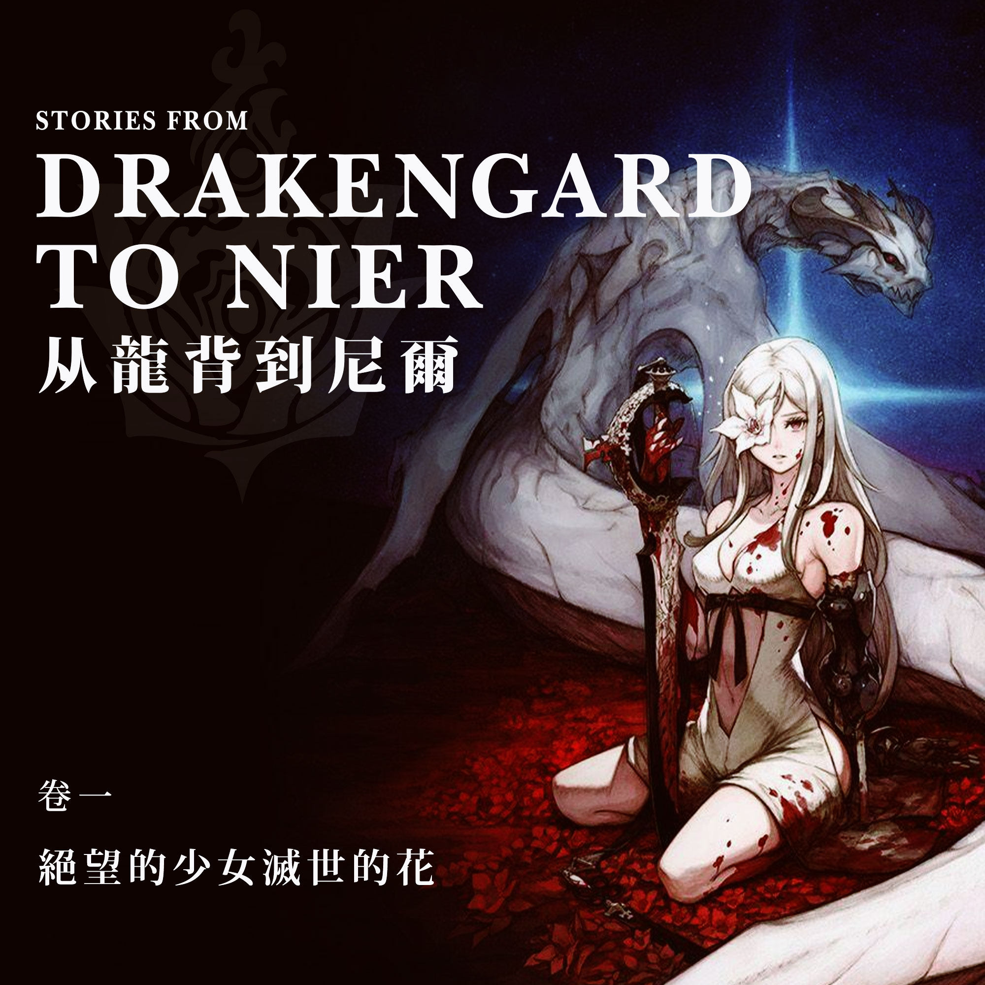 cover of episode 《从龙背到尼尔》第一章：绝望的少女灭世的花
