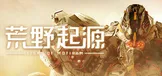 荒野起源