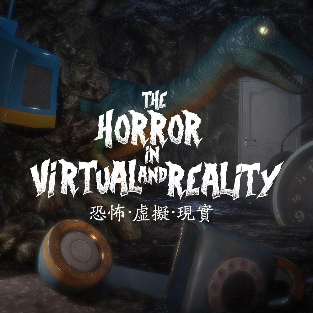 聊聊恐怖的虚拟与现实