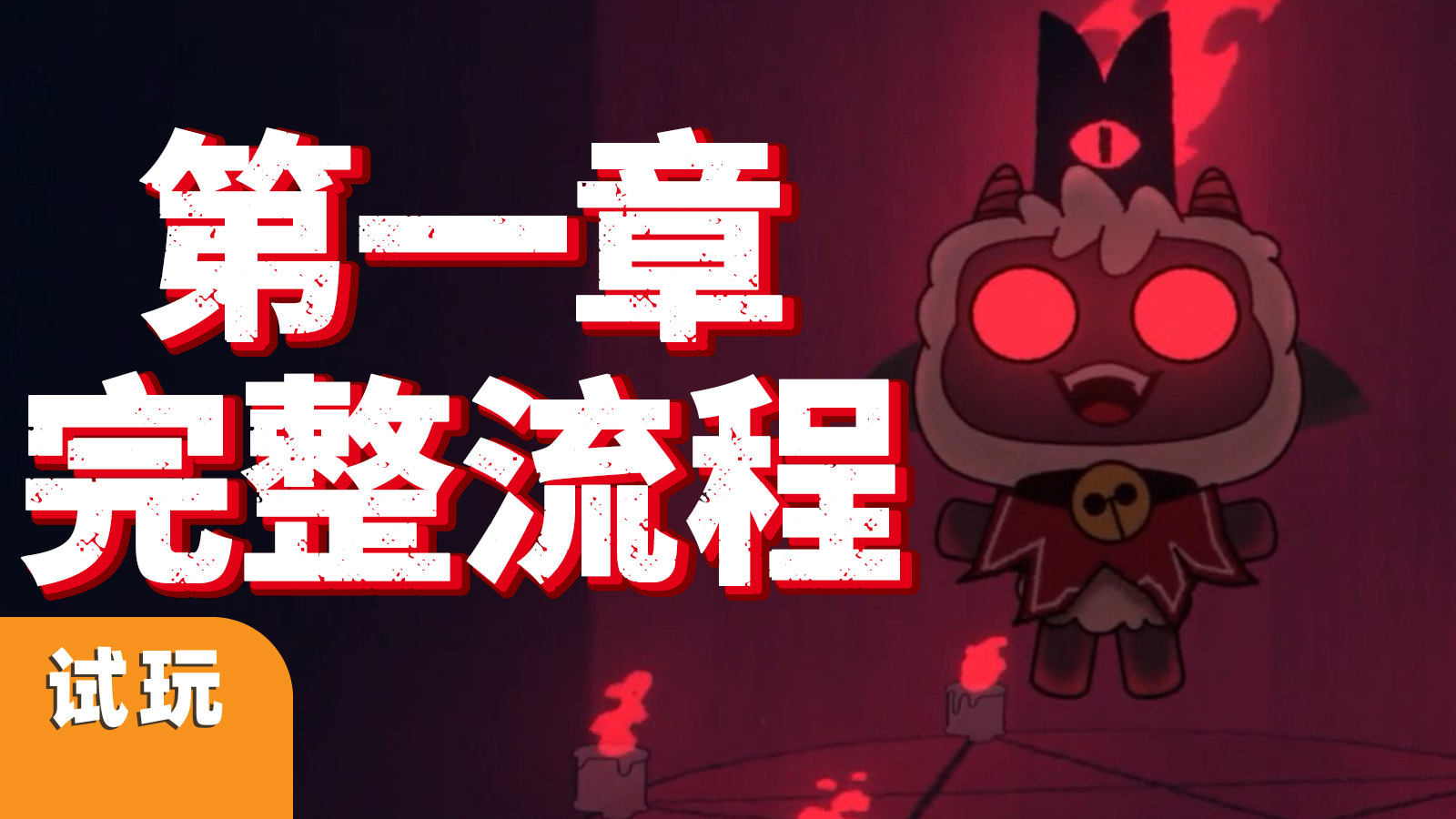 殺BOSS搶信徒，內容完整量夠足！《咩咩啟示錄》媒體預覽版1小時全流程