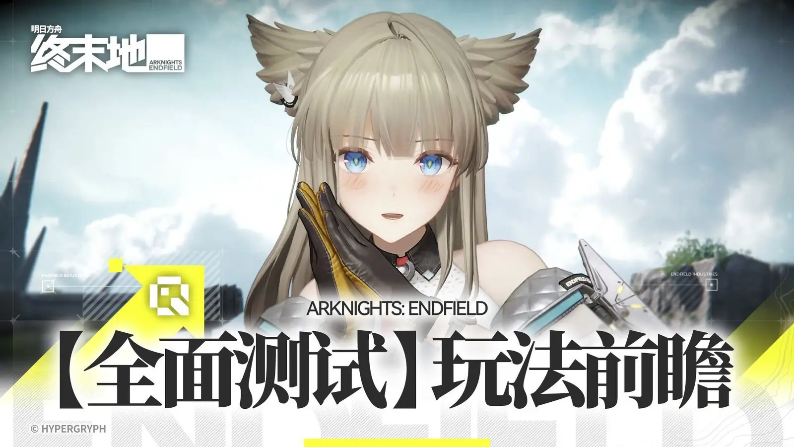 《明日方舟：终末地》公布“全面测试”玩法前瞻视频