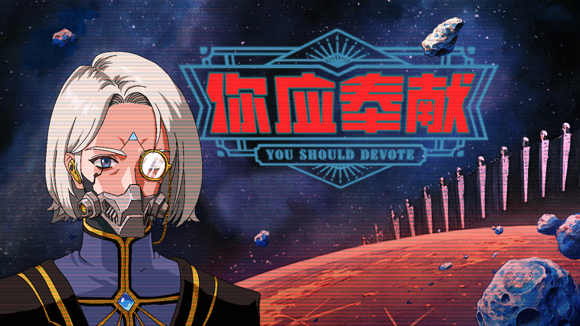 21天的復古未來主義夢：《你應奉獻》美術方案創作手記