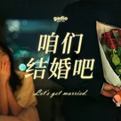 结婚这件“小事”