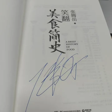 点赞+分享抽送一位获得《笑翻美食简史》作者签名版