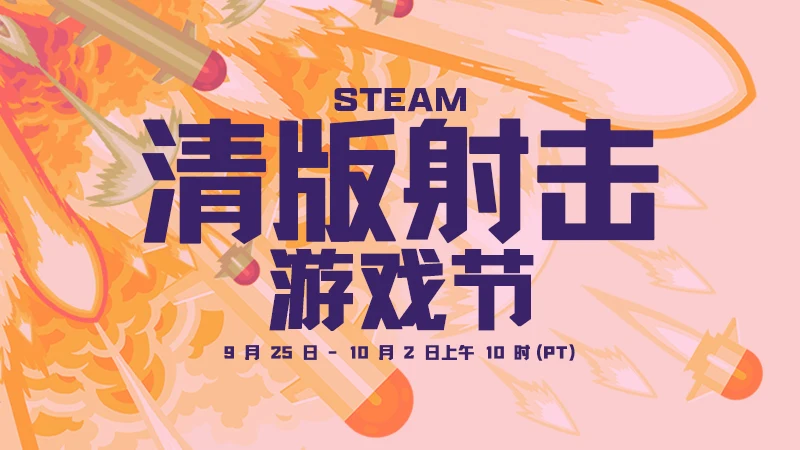 Steam清版射击游戏节现已隆重开幕，贴纸好礼免费领