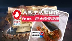 大阪世博会2025