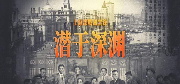 上海谍战风云录第六期丨潜于深渊 | 机核 GCORES