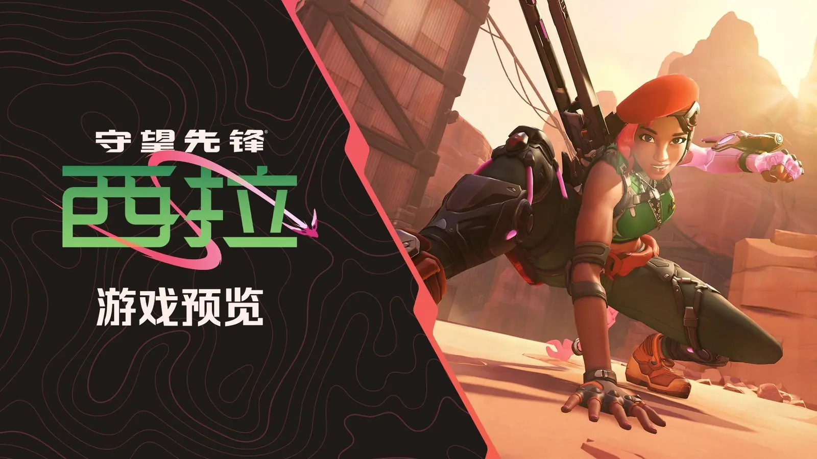 《守望先锋》公布“西拉”英雄游戏预览及技能详情