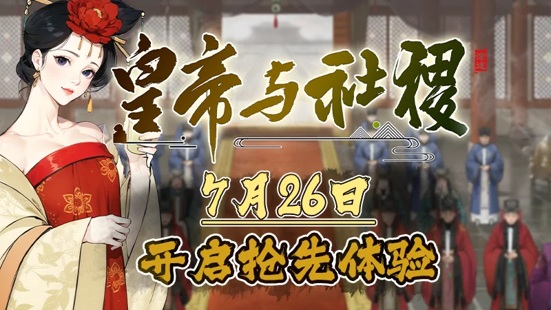 历史策略·模拟养成《皇帝与社稷》定于7月26日在Steam开启抢先体验
