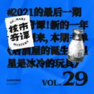 我读了一本赛博格写的自传，读书节目核市奇谭Vol.29