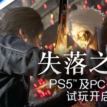 点赞+评论！抽送《失落之魂》PSN港服激活码五个