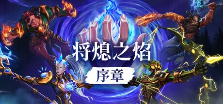 《将熄之焰 序章》现已免费登陆Steam，游戏正式版将于1月18日上线