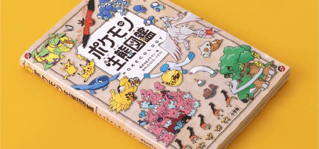 《宝可梦生态图鉴》将2000万日元印税捐赠：支持动物行为生态学研究