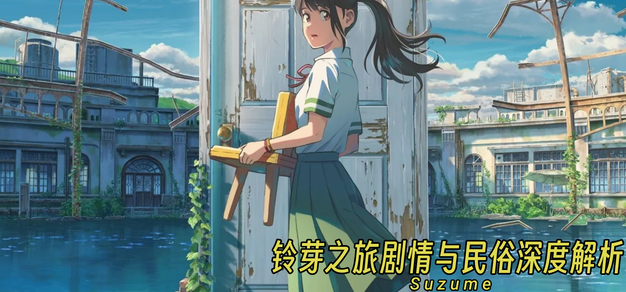 《铃芽之旅》剧情与民俗深度解读