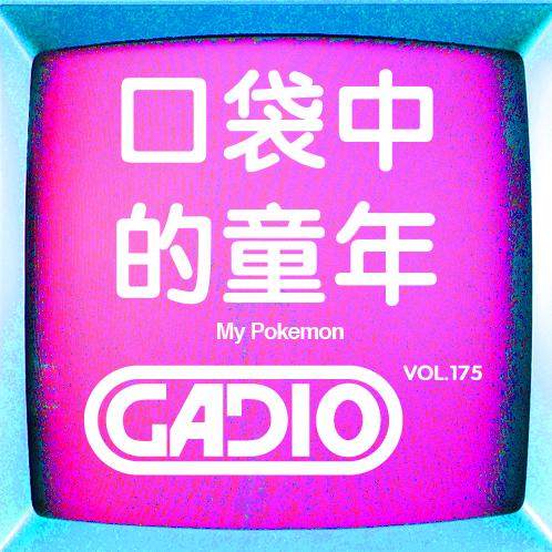 口袋中的童年 episode artwork