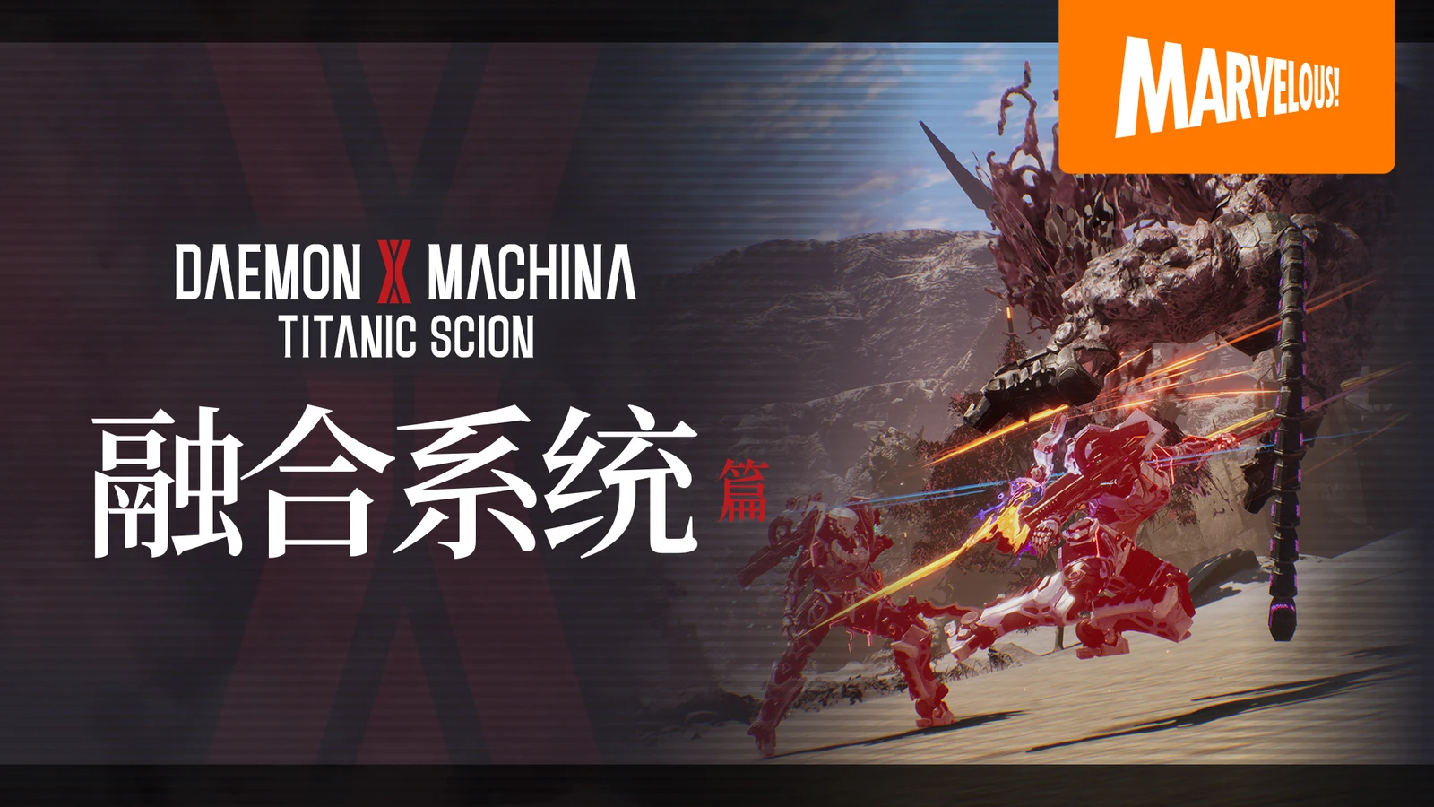 《机甲战魔 神话之裔》融合系统详细介绍影片公开