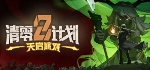 点赞，抽3个《清零计划2：天启派对》steam兑换码