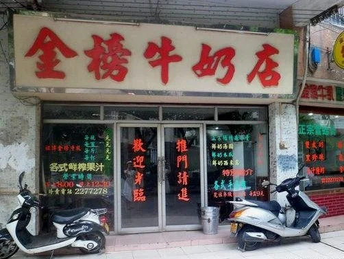 金榜牛奶店