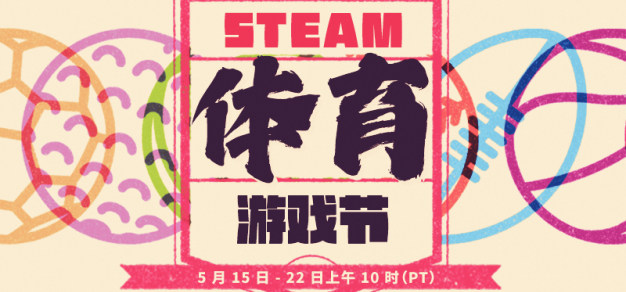 共庆运动赛事：Steam体育游戏节定于5月15日举办