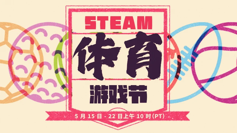 共庆运动赛事：Steam体育游戏节定于5月15日举办
