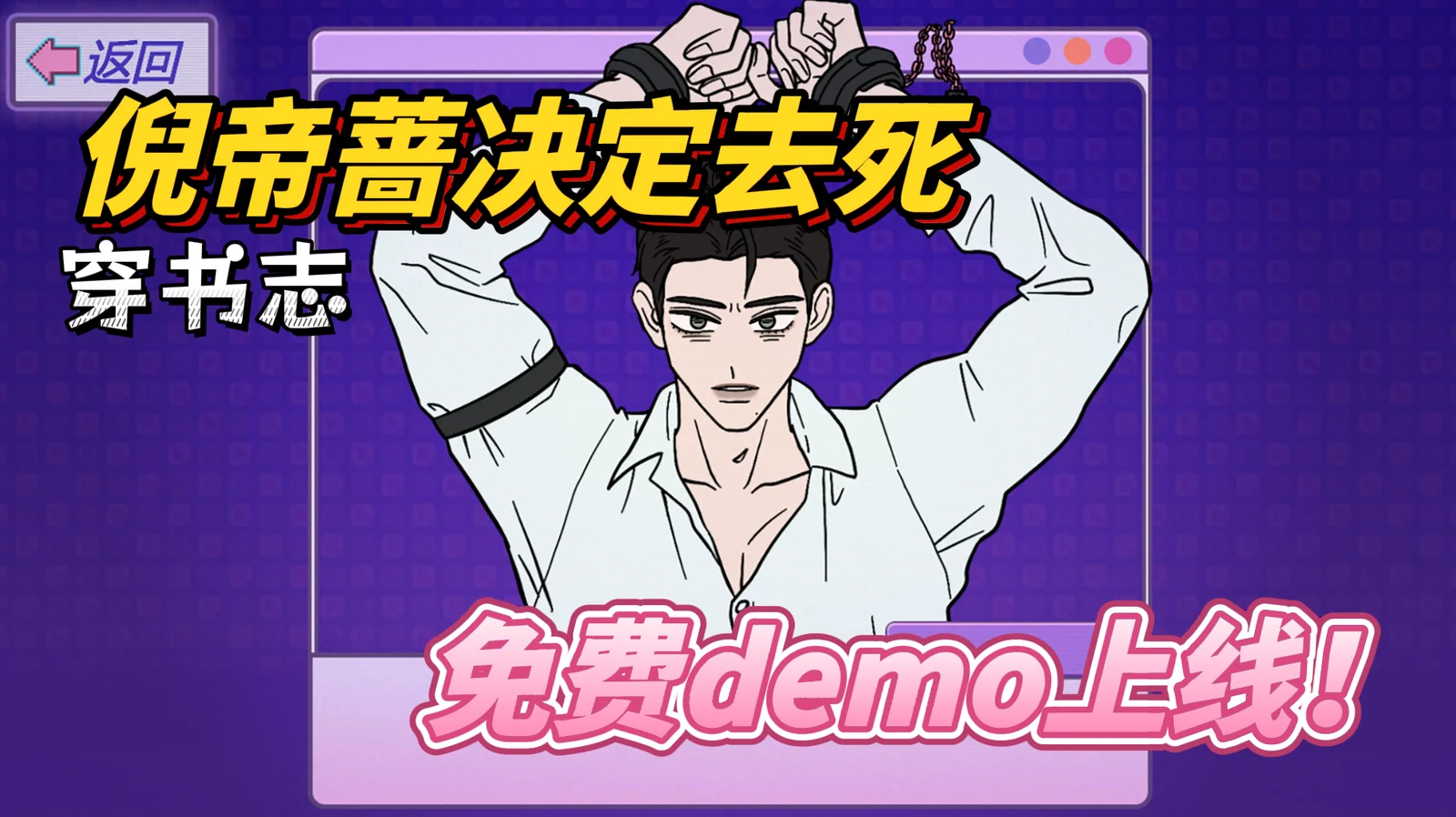 狗血剧情？！《倪帝蔷决定去死》Demo正式上线