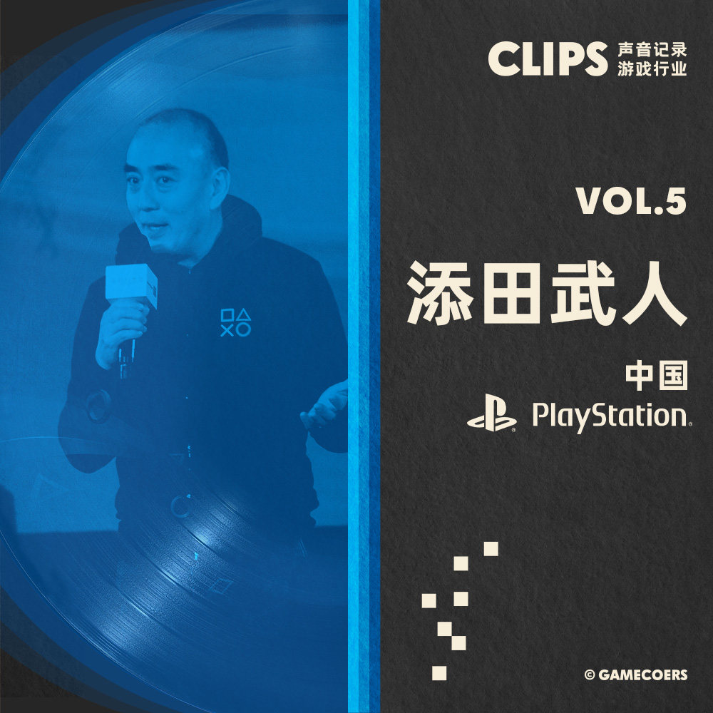 cover of episode 给自己打 60 分的九年：添田武人和PlayStation中国 CLIPS VOL.5