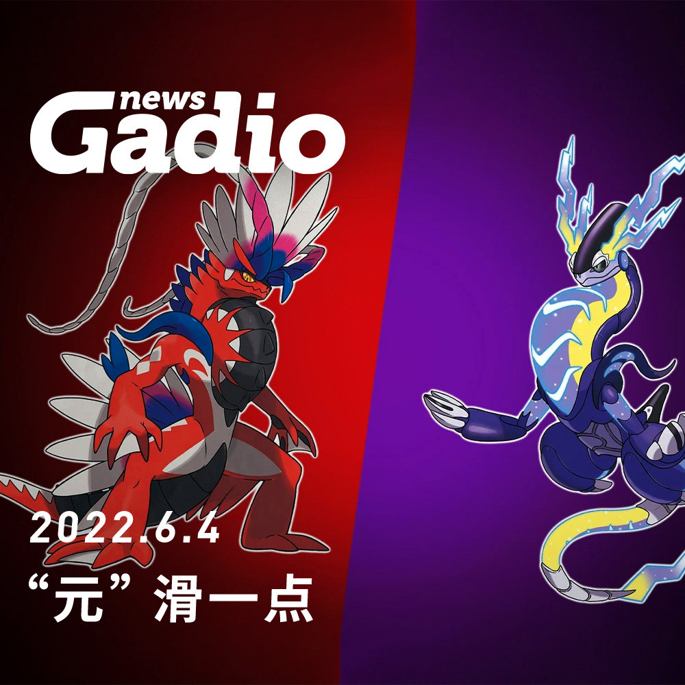 cover of episode “元”滑一点，GadioNews06.04