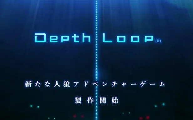 《人狼村之谜》开发商 Kemco 宣布推出全新人狼文字冒险游戏《Depth Loop》