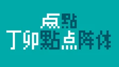 字体杂谈