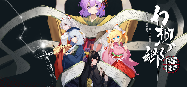 《幻想乡：有罪推定~夜明前的三色堇》定于3月13日发售